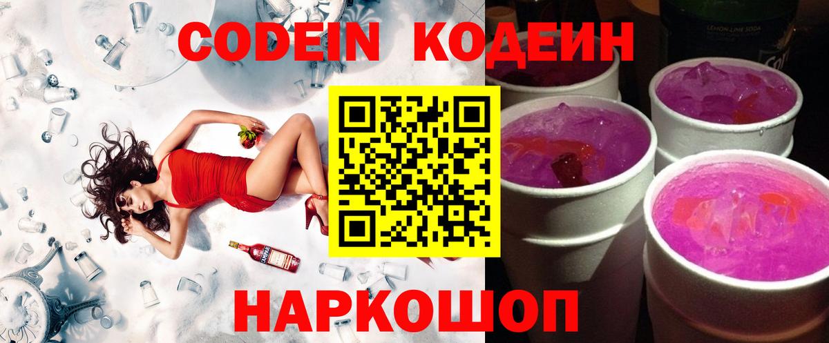 Codein напиток Lean (лин) Ливны